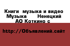 Книги, музыка и видео Музыка, CD. Ненецкий АО,Коткино с.